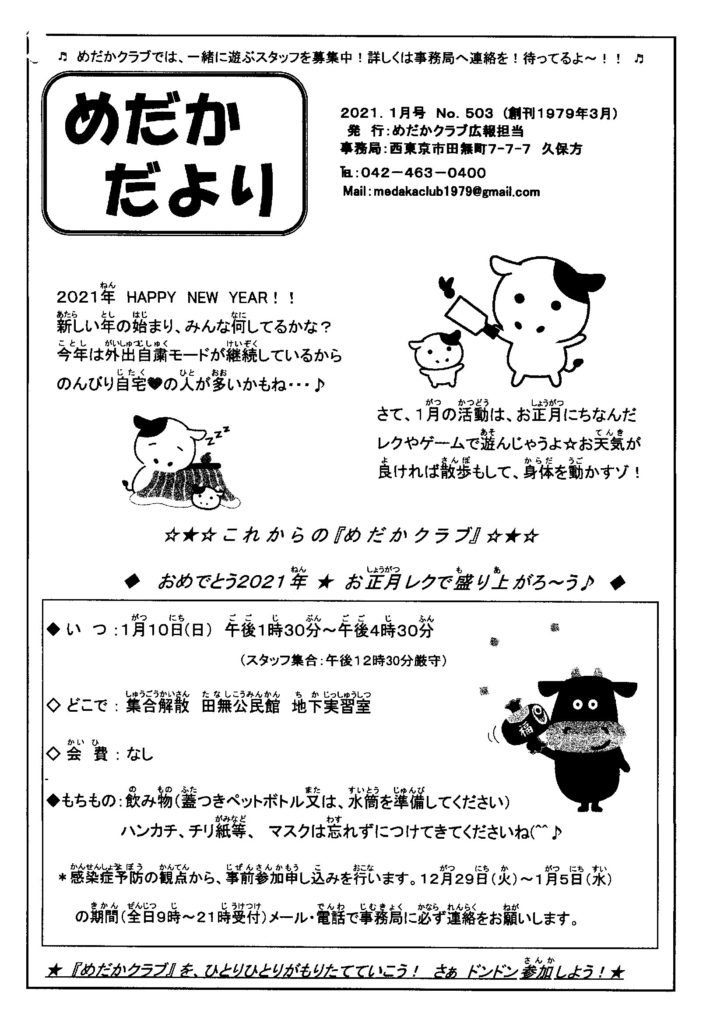 めだかクラブ おめでとう2021年 お正月レクで盛り上がろ う ゆめこらぼ