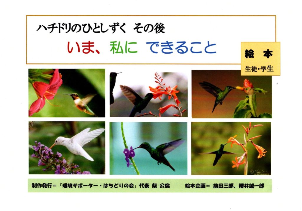 環境サポーターはちどりの会 冊子発行 | ゆめこらぼ