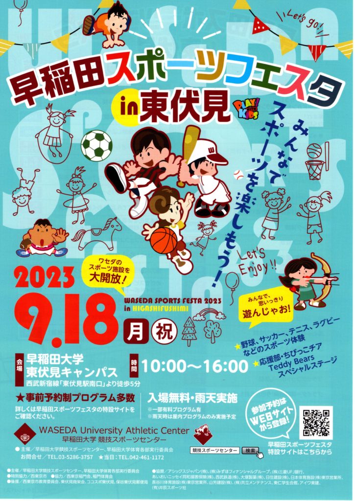 早稲田スポーツフェスタin東伏見 | ゆめこらぼ