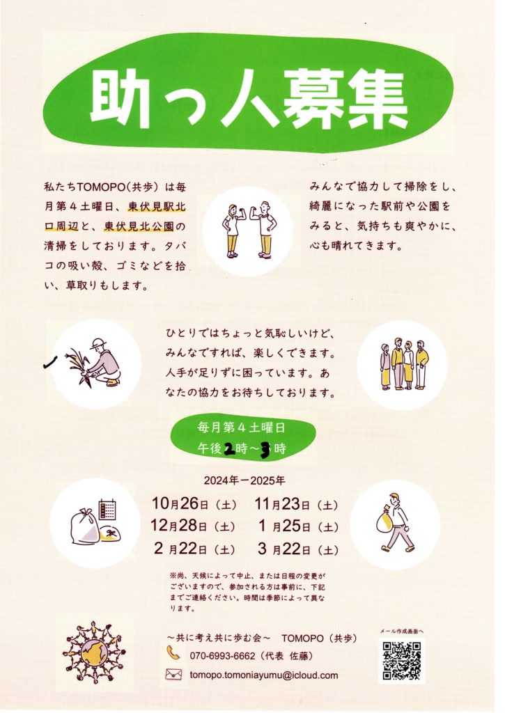 TOMOPO（共歩）「清掃の助っ人募集」 | ゆめこらぼ 