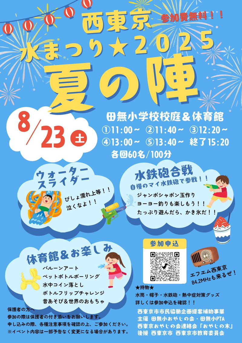 西東京水まつり☆夏の陣2025 | ゆめこらぼ