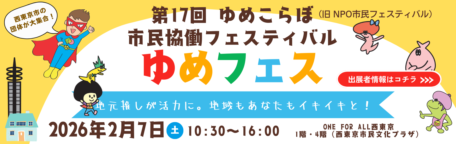 第17回ゆめこらぼ市民協働フェスティバル