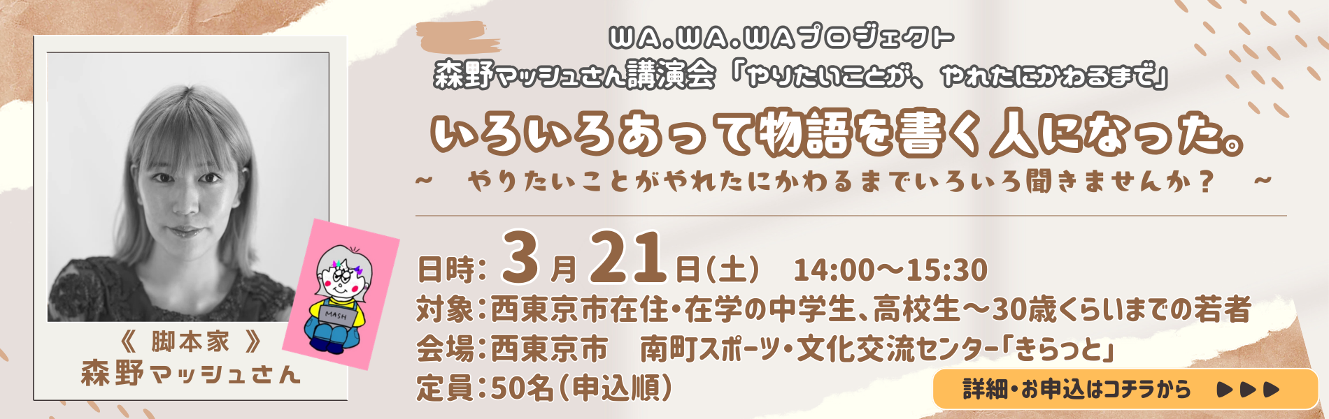 森野マッシュさん講演会「やりたいことが、やれたにかわるまで」
