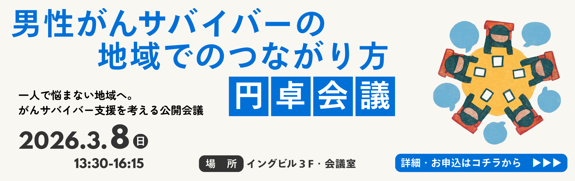 【まちづくり円卓会議】男性がんサバイバーの地域でのつながり方