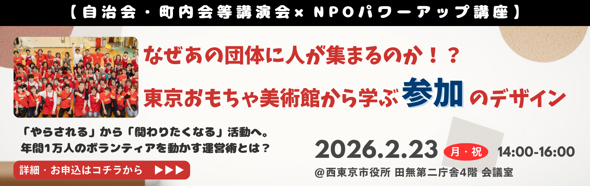 【自治会・町内会等講演会×NPOパワーアップ講座】なぜあの団体に人が集まるのか！？東京おもちゃ美術館から学ぶ 参加のデザイン