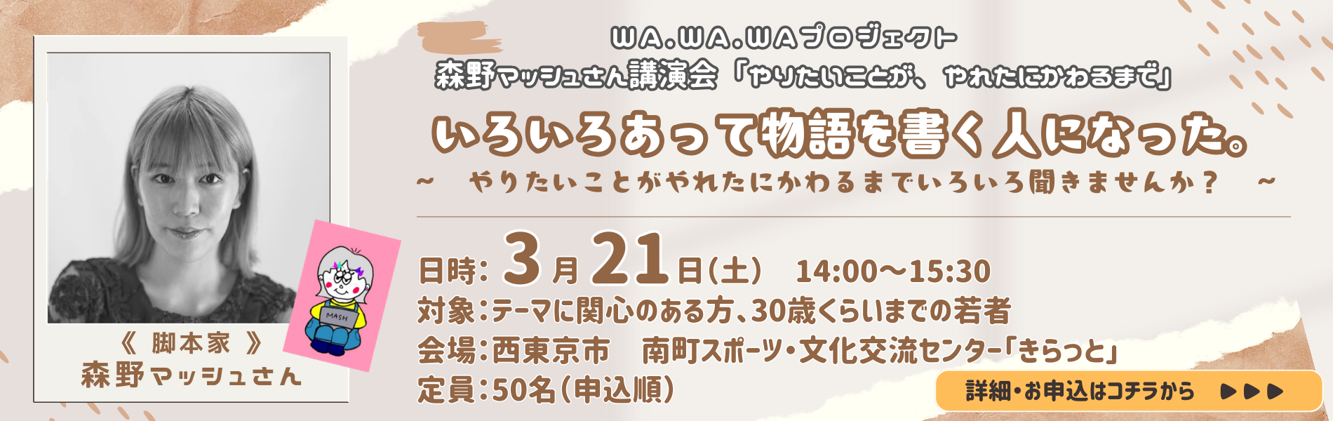 森野マッシュさん講演会「やりたいことが、やれたにかわるまで」