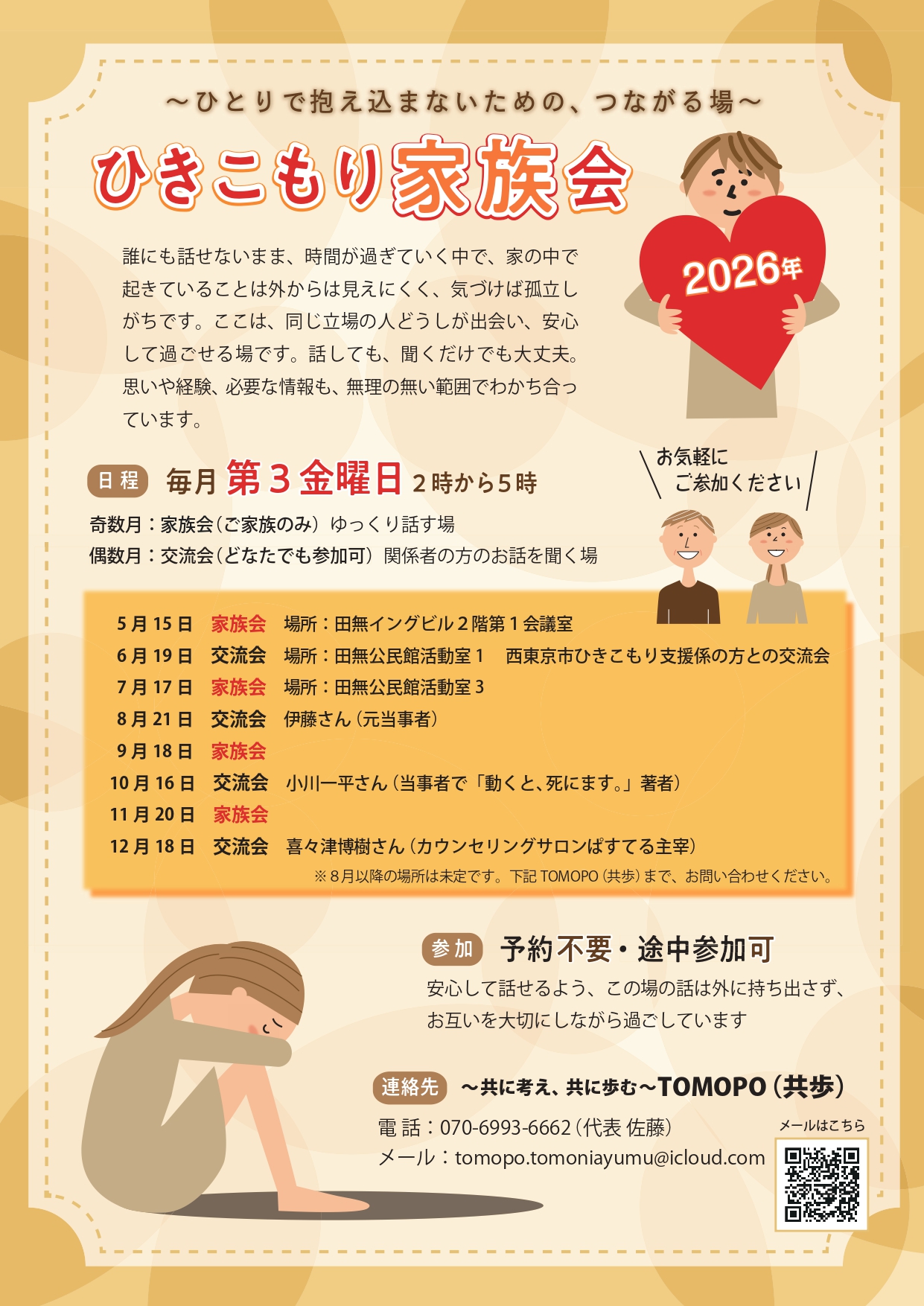 TOMOPO（共歩）ひきこもり家族会～ひとりで抱え込まないための