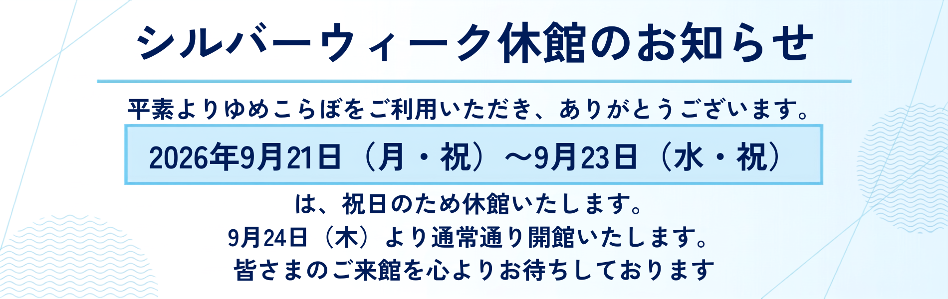 シルバーウィーク